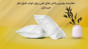 مقایسه بهترین بالش های طبی برای خواب در سال 1404 طبق نظر خریداران