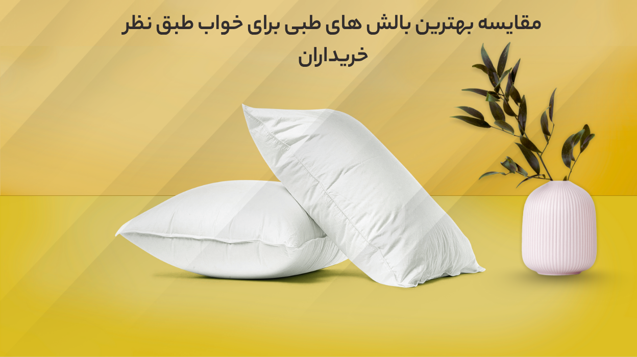 مقایسه بهترین بالش های طبی برای خواب در سال 1404 طبق نظر خریداران