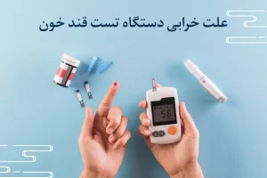علت خرابی دستگاه تست قند خون