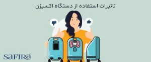 تاثیرات استفاده از دستگاه اکسیژن-سافیرامد