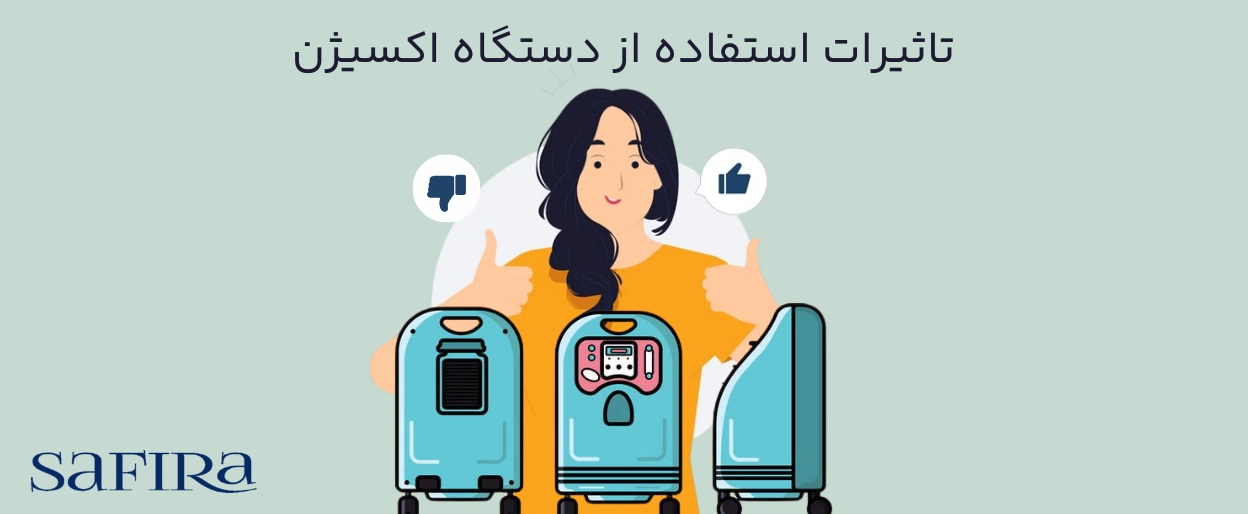 تاثیرات استفاده از دستگاه اکسیژن-سافیرامد