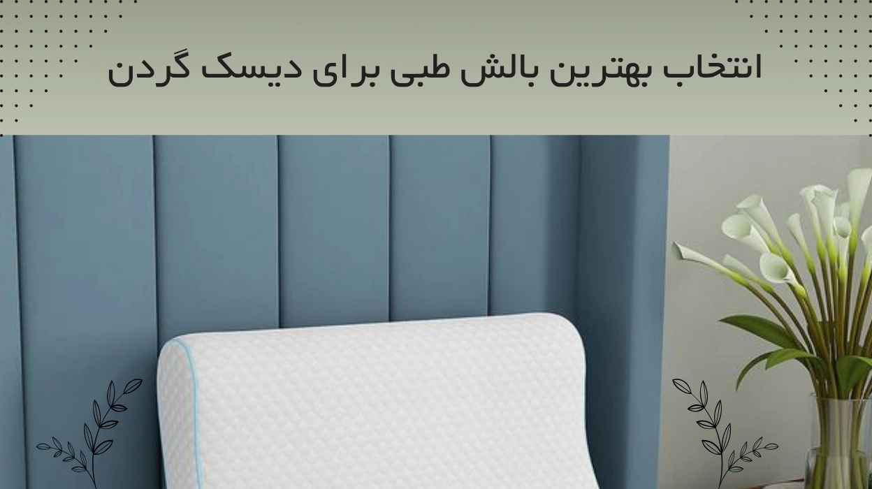 انتخاب بهترین بالش طبی برای دیسک گردن-سافیرامد