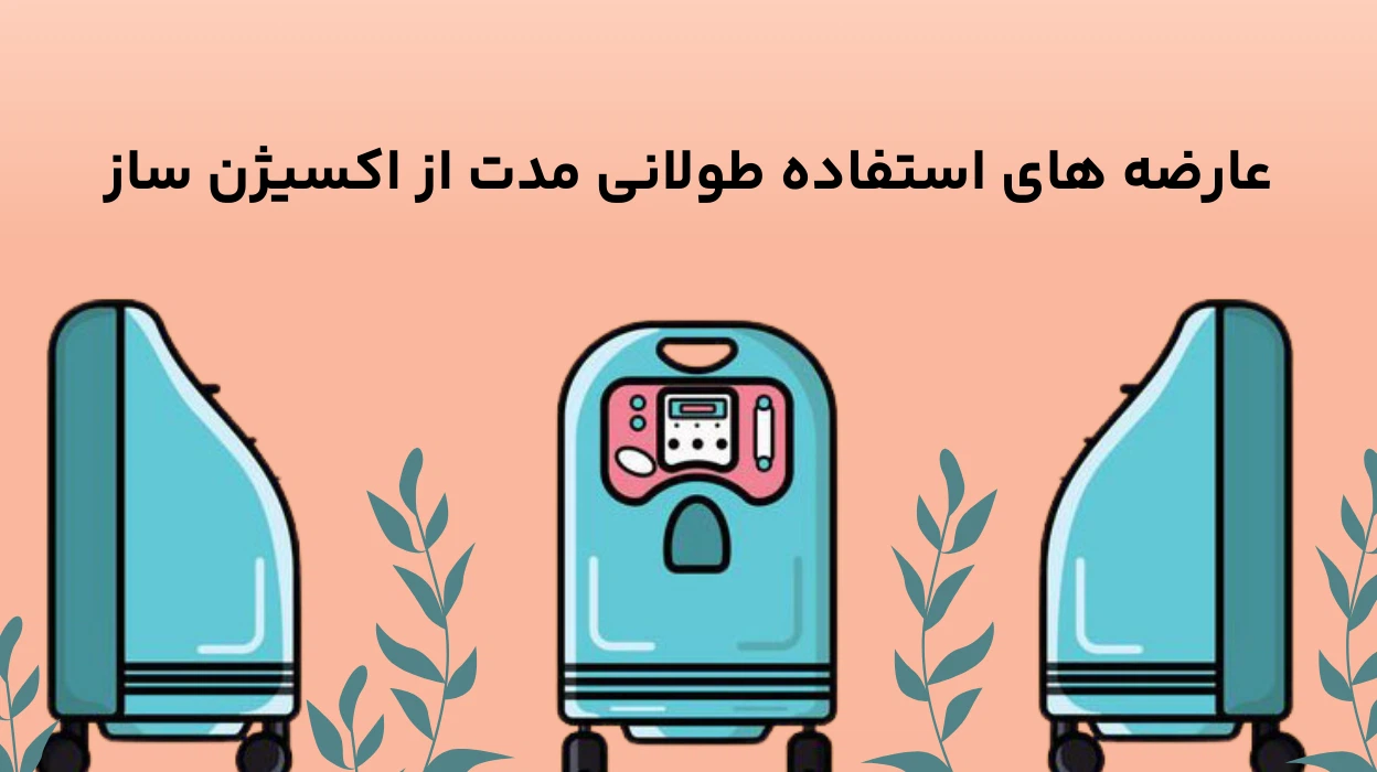 عارضه های استفاده طولانی مدت از اکسیژن ساز-سافیرامد
