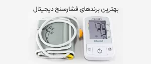 مجله سافیرامد 15 بنر مقاله معرفی بهترین برندهای فشارسنج دیجیتال