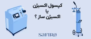 مجله سافیرامد 13 تفاوت بین اکسیژن ساز و کپسول اکسیژن