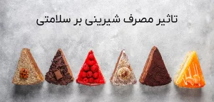 مجله سافیرامد 14 تصویر اصلی مقاله تاثیر شیرینی بر سلامتی