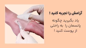 مجله سافیرامد 11 بهترین روش های کندن پانسمان چسبیده به زخم -سافیرامد