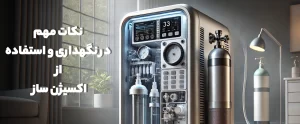 نکات مهم در نگهداری و استفاده از اکسیژن ساز-سافیرامد