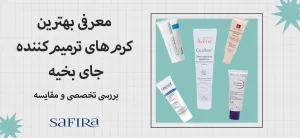 مجله سافیرامد 6 5 عدد از بهترین کرم ترمیم کننده جای بخیه خارجی