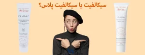 مجله سافیرامد 8 پماد سیکالفیت یا سیکالفیت پلاس