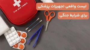 مجله سافیرامد 5 لیست واقعی تجهیزات پزشکی مورد نیاز شرایط جنگی-سافیرامد