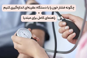 مجله سافیرامد 4 چگونه فشار خون را با دستگاه عقربهای اندازهگیری کنیم-سافیرامد