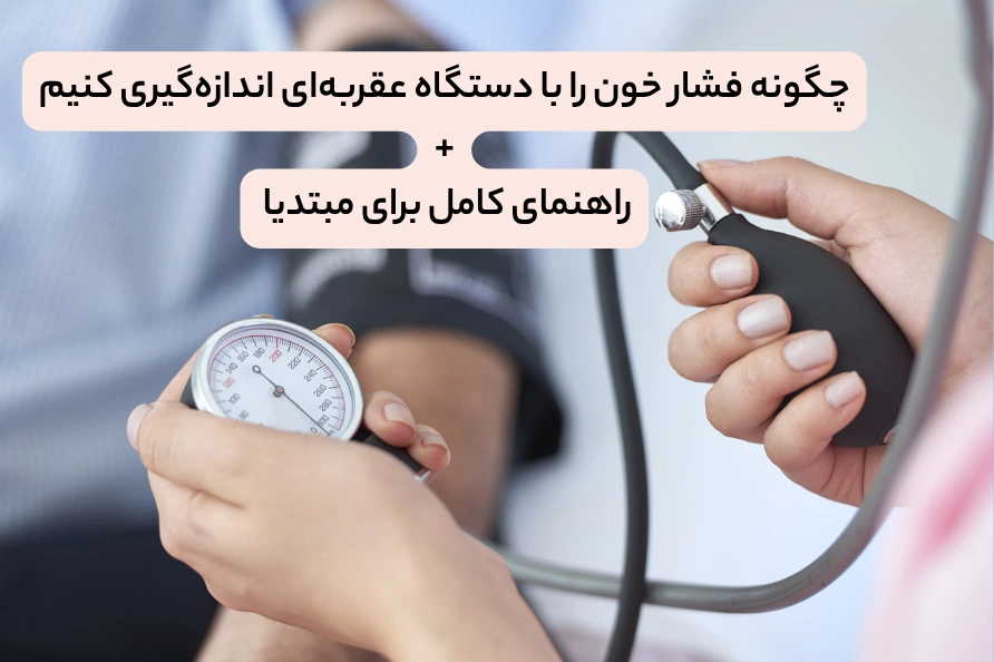 چگونه فشار خون را با دستگاه عقربه‌ای اندازه‌گیری کنیم-سافیرامد